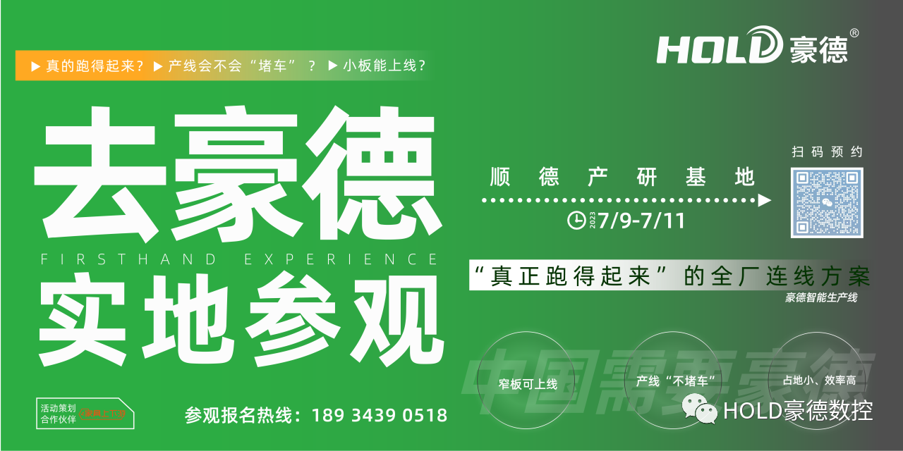 實(shí)地參觀(guān)豪德 “真正跑得起來(lái)”的全廠(chǎng)連線(xiàn)方案活動(dòng)完美收官，再接再厲！