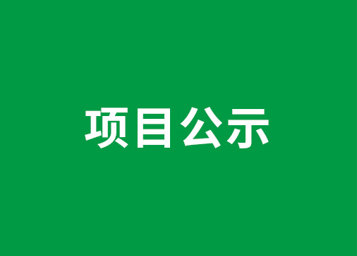 關(guān)于2024年度廣東省科學(xué)技術(shù)獎(jiǎng)擬推薦項(xiàng)目的公示
